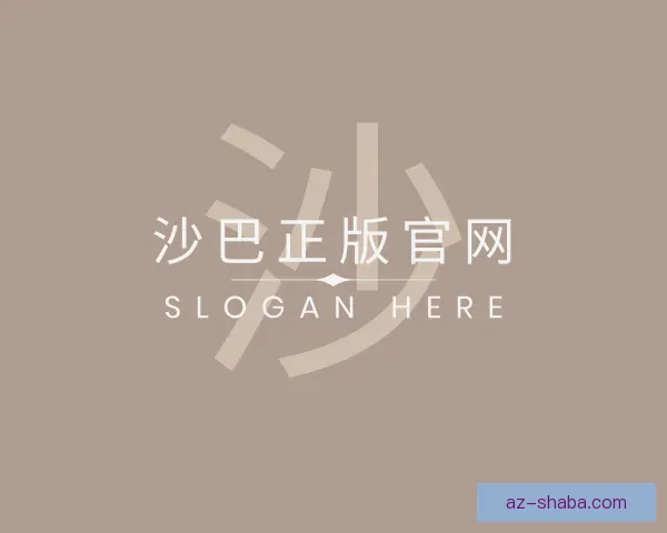 了解沙巴正版官网